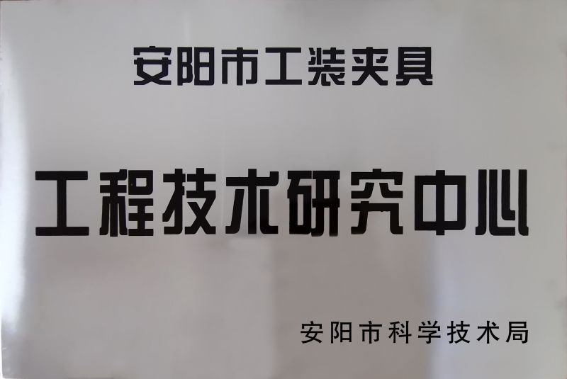 工(gong)程技(ji)术(shu)研究(jiu)中心